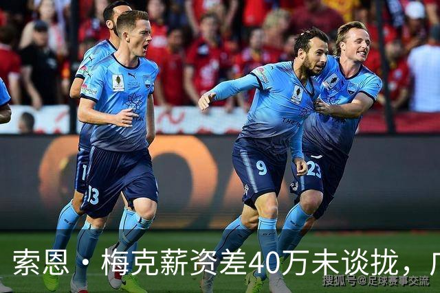 索恩·梅克薪资差40万未谈拢，广东第三外援还能赶上季前赛吗？