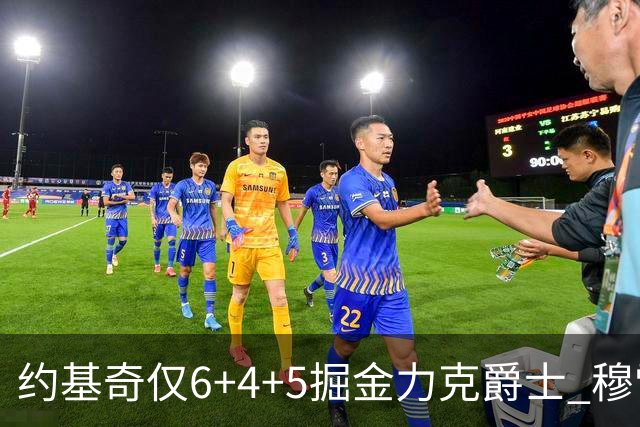 约基奇仅6+4+5掘金力克爵士 穆雷复出4中1新科榜眼23分
