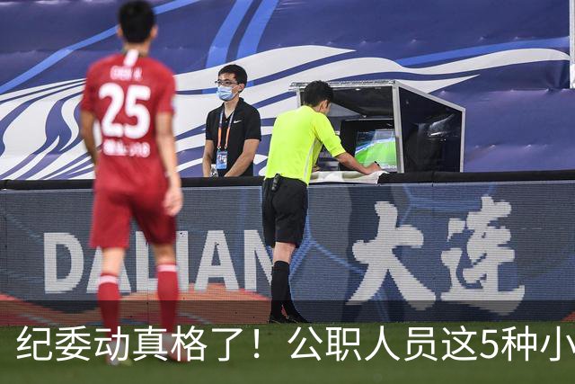 纪委动真格了！公职人员这5种"小事"，查到就会处分！