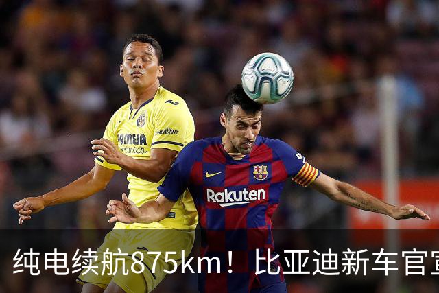 纯电续航875km！比亚迪新车官宣：10月23日即将上市