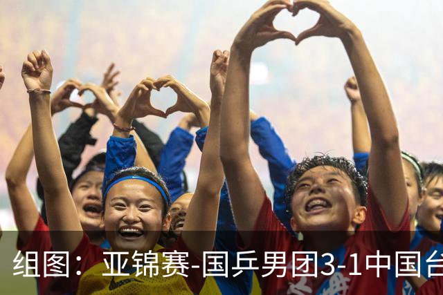 组图：亚锦赛-国乒男团3-1中国台北进决赛 林诗栋独得两分
