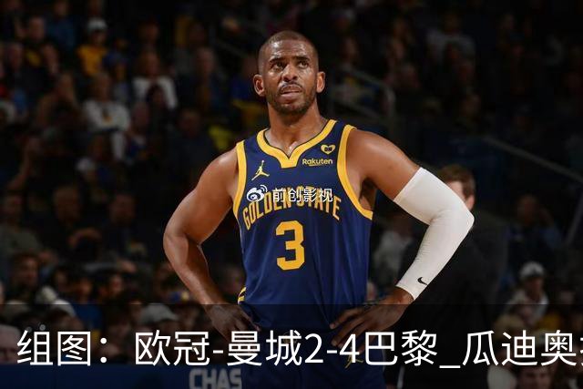 组图：欧冠-曼城2-4巴黎 瓜迪奥拉回归观赛