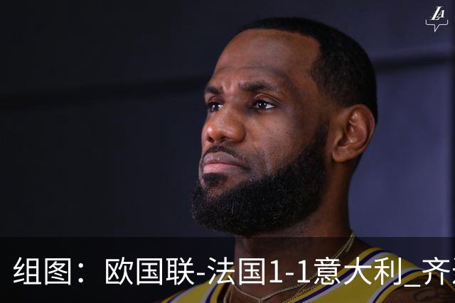 组图：欧国联-法国1-1意大利 齐达内场边指挥