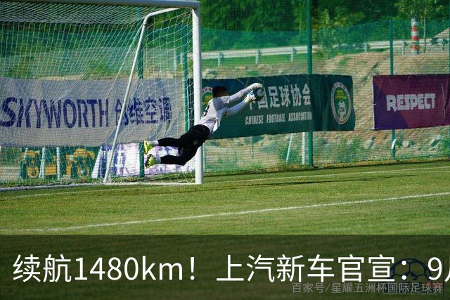 续航1480km！上汽新车官宣：9月21日开启预售，13.78万起