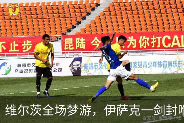 维尔茨全场梦游，伊萨克一剑封喉，利物浦1-0伯恩茅斯宣战曼城