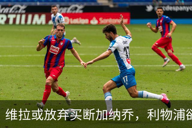维拉或放弃买断加纳乔，利物浦欲激活阿劳霍选项