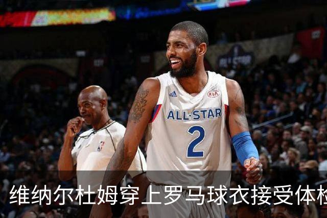 维纳尔杜姆穿上罗马球衣接受体检 今晚就可能官宣