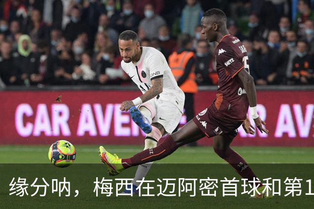 缘分呐，梅西在迈阿密首球和第100球都是对蓝十字时打进的