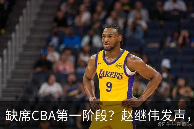 缺席CBA第一阶段？赵继伟发声，官宣决定，愿望曝光，此前因伤离开男篮