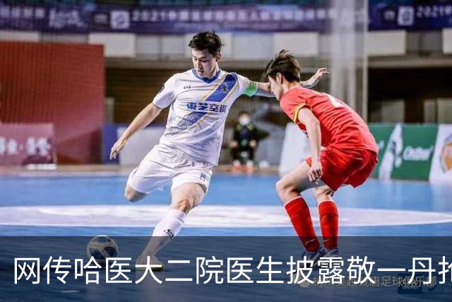 网传哈医大二院医生披露敬一丹抢救，送医时瞳孔已然放大