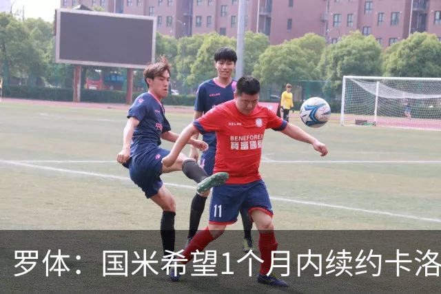 罗体：国米希望1个月内续约卡洛斯-奥古斯托