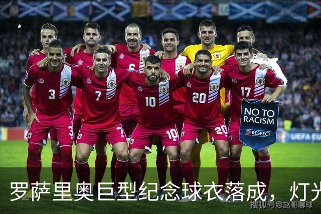 罗萨里奥巨型纪念球衣落成，灯光投影回溯梅西二十余载国家队征程