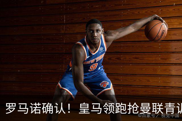 罗马诺确认！皇马领跑抢曼联青训瑰宝，红魔或将痛失天才
