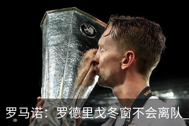 罗马诺：罗德里戈冬窗不会离队 恩德里克的未来将成为关注焦点