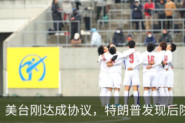 美台刚达成协议，特朗普发现后院被中国点燃：有个数字惊人的相似