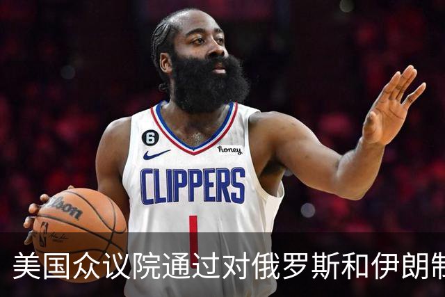 美国众议院通过对俄罗斯和伊朗制裁法案，将对中国经济产生一定影响。