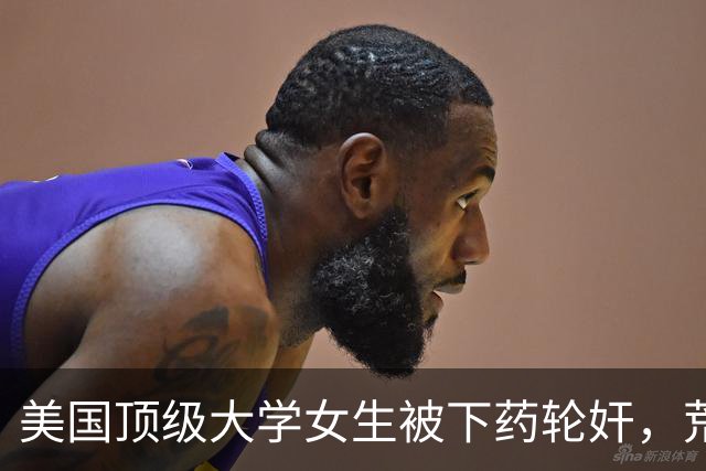 美国顶级大学女生被下药轮奸，荒淫细节和背后博弈曝光，辣眼睛！