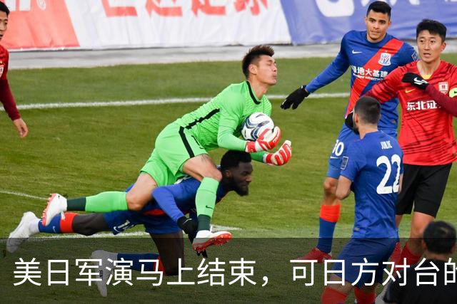 美日军演马上结束，可日方对台的"野心"，已让解放军看到5大破绽