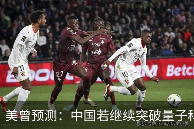 美曾预测：中国若继续突破量子科技，将在27年引起新一轮科技革命