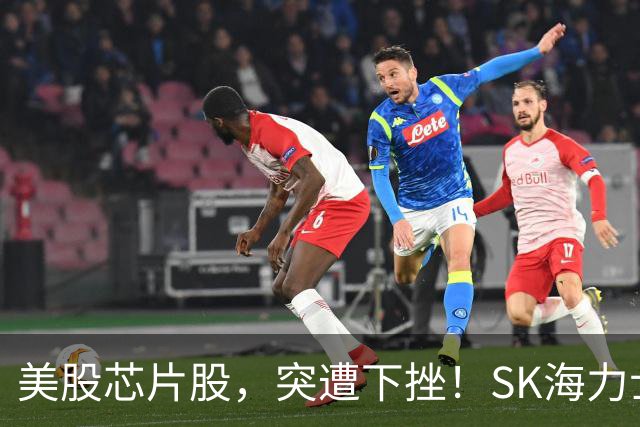 美股芯片股，突遭下挫！SK海力士跌6.7%