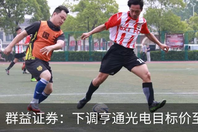 群益证券：下调亨通光电目标价至75.0元，给予增持评级