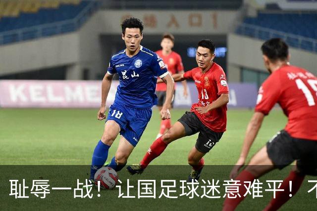 耻辱一战！让国足球迷意难平！不仅因为0-5惨败，更多在于以下5点