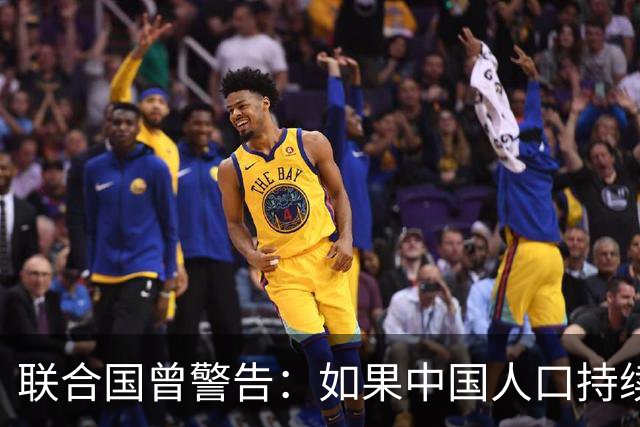 联合国曾警告：如果中国人口持续缩减，可能成为全球＂最大挑战＂
