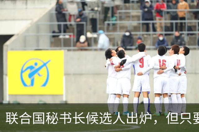 联合国秘书长候选人出炉，但只要中国不同意，美国支持也无济于事