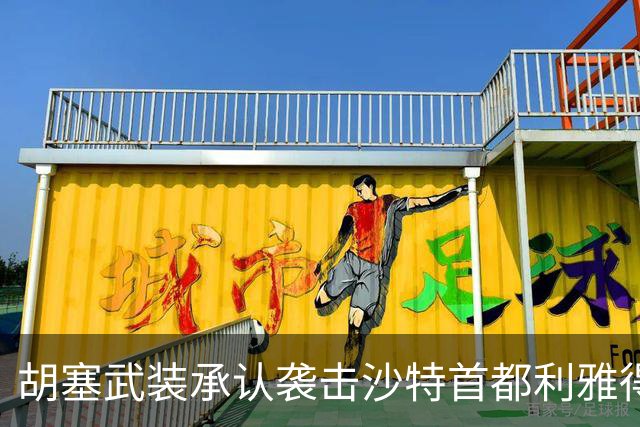 胡塞武装承认袭击沙特首都利雅得，伊朗当局继续执行处决