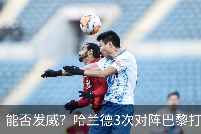 能否发威？哈兰德3次对阵巴黎打进3球，战绩1胜2负