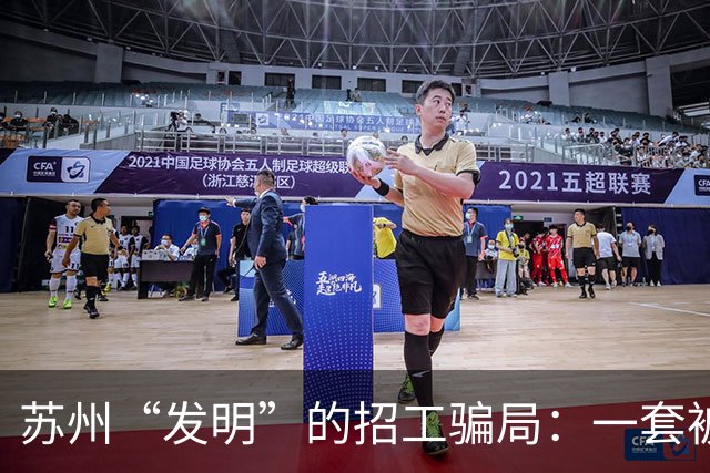 苏州“发明”的招工骗局：一套被全国复制的“人肉套利”模式