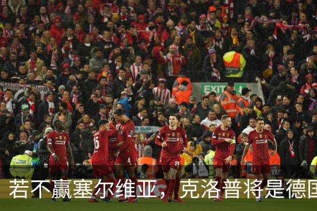 若不赢塞尔维亚，克洛普将是德国队史上首位前3场不胜的主帅