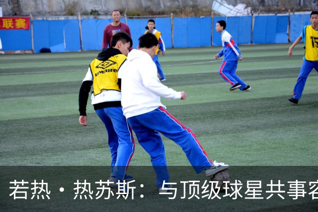 若热·热苏斯：与顶级球星共事容易很多，难搞的是自视甚高的球员