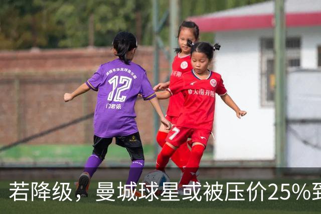 若降级，曼城球星或被压价25%到30%