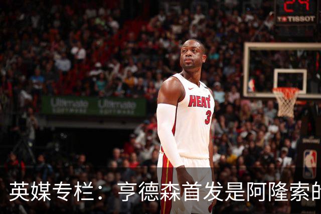 英媒专栏：亨德森首发是阿隆索的神来之笔，凯塞多也功不可没