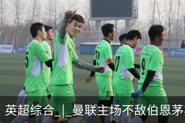 英超综合 | 曼联主场不敌伯恩茅斯 卡里克帅位承压