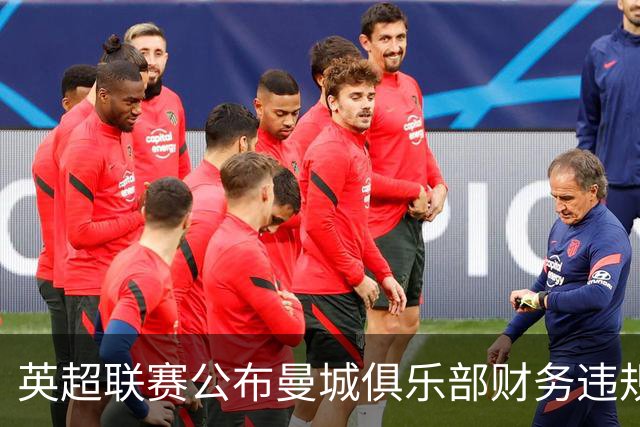 英超联赛公布曼城俱乐部财务违规案裁决
