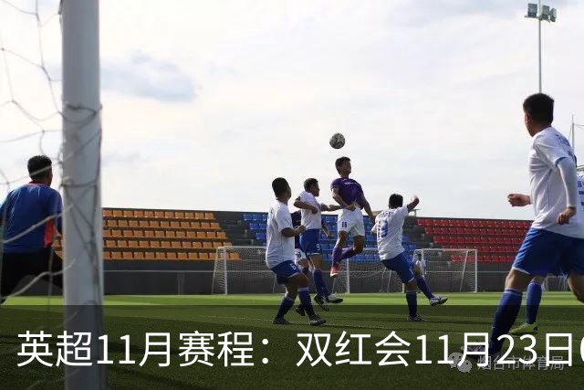 英超11月赛程：双红会11月23日00:30，枪手vs曼城11月30日00:30