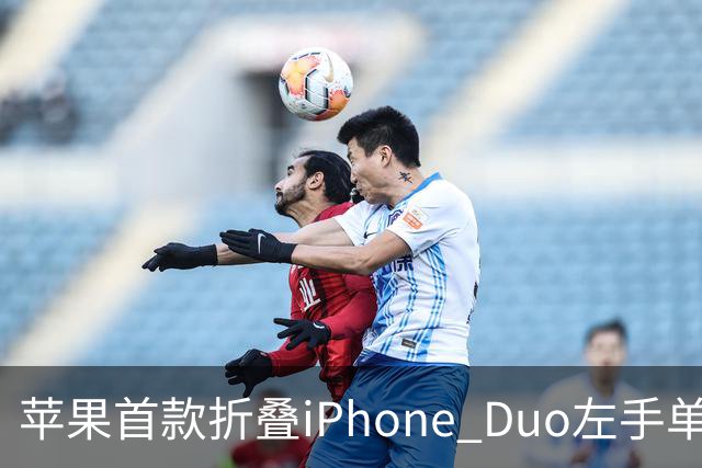 苹果首款折叠iPhone Duo左手单手操作视频曝光