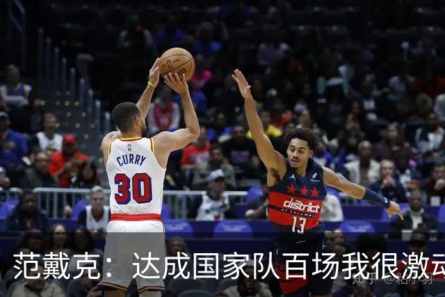 范戴克：达成国家队百场我很激动，这是我年轻时不敢奢望的
