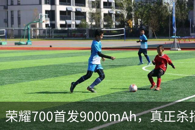 荣耀700首发9000mAh，真正杀招不是大电池