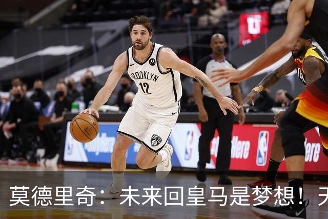 莫德里奇：未来回皇马是梦想！天体：曼联仍有意霍尔和斯凯利！