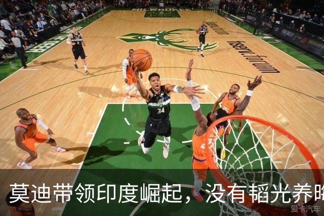 莫迪带领印度崛起，没有韬光养晦，反而提前开香槟？