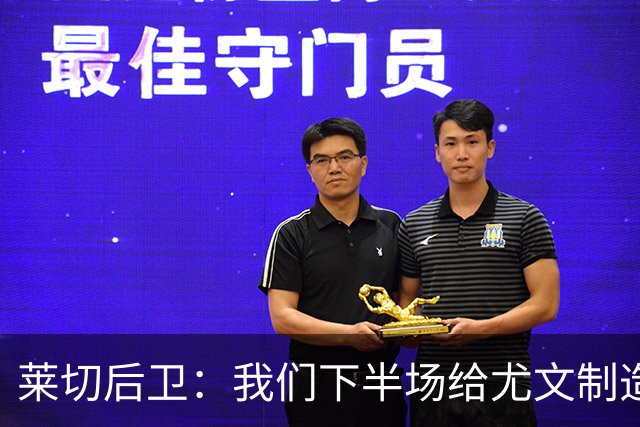 莱切后卫：我们下半场给尤文制造了困难，但上半场犯错并付出代价