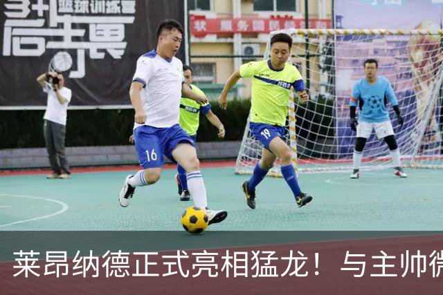 莱昂纳德正式亮相猛龙！与主帅微笑交流：愿倾尽全力帮巴恩斯争冠