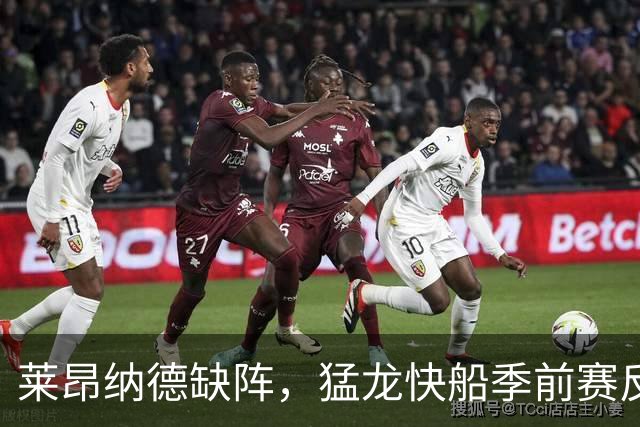 莱昂纳德缺阵，猛龙快船季前赛反成新秀试金石