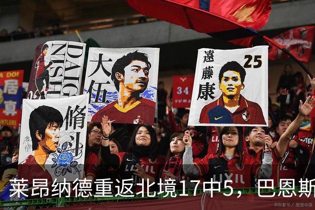 莱昂纳德重返北境17中5，巴恩斯23+6+5，猛龙43分血洗公牛