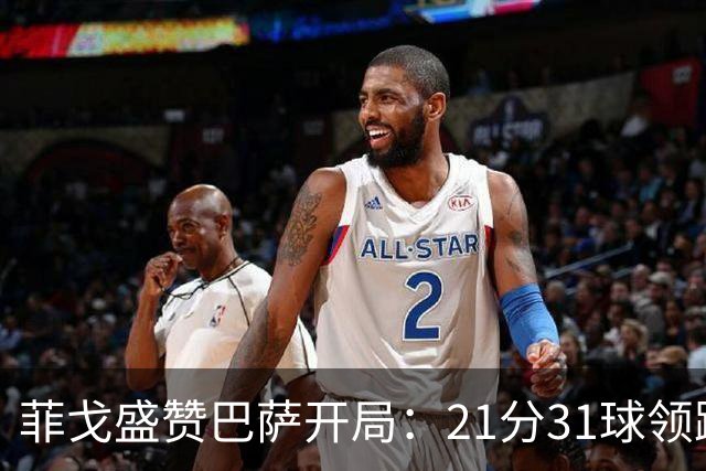 菲戈盛赞巴萨开局：21分31球领跑，但皇马会拼到最后