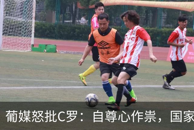 葡媒怒批C罗：自尊心作祟，国家队永不该再征召，看看梅西告别战