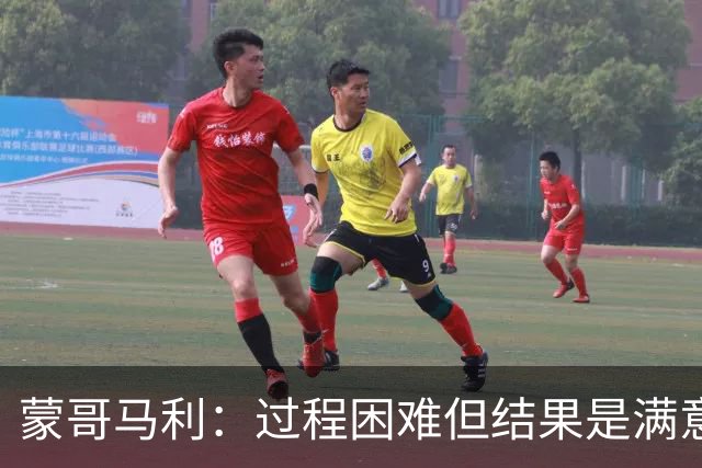 蒙哥马利：过程困难但结果是满意的，接下来认真恢复准备周末中超